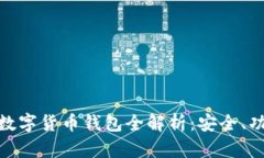 imToken数字货币钱包全解析：安全、功能与应用