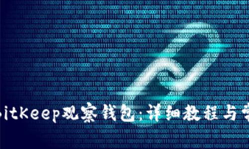 : 如何创建BitKeep观察钱包：详细教程与常见问题解答