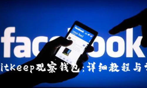 : 如何创建BitKeep观察钱包：详细教程与常见问题解答