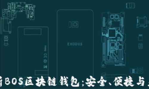 全面解析BOS区块链钱包:安全、便捷与未来趋势