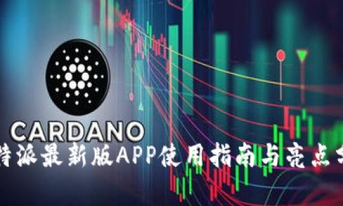比特派最新版APP使用指南与亮点分析