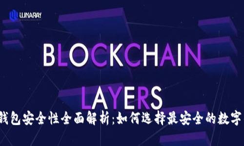 数字钱包安全性全面解析：如何选择最安全的数字钱包？