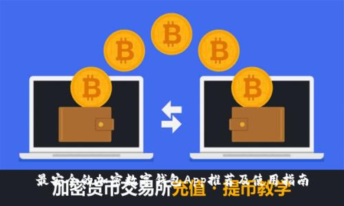 最安全的加密数字钱包App推荐及使用指南