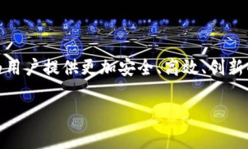 Bitpie 是一家专注于区块链技术和数字资产的创新公司，团队由一群经验丰富的技术专家、产品经理和市场营销人员构成。团队成员来自知名科技公司和金融机构，拥有扎实的技术背景和丰富的行业经验。以下是对 Bitpie 团队的详细介绍：

### 团队结构

Bitpie团队由多个部门组成，包括技术研发、产品设计、市场营销和客户支持等。每个团队都有自己明确的职责和目标，共同致力于推动公司的发展，并提供高质量的产品和服务。

### 核心团队成员

1. **技术研发团队**
   - **区块链工程师**：负责区块链技术的研发与维护，确保系统的安全性和稳定性。
   - **前后端开发人员**：负责应用程序的开发和用户界面的设计，保证用户体验的流畅性。

2. **产品团队**
   - **产品经理**：负责产品的策划与实施，进行市场调研，分析用户需求。
   - **UI/UX设计师**：专注于用户体验设计，确保产品的易用性与美观性。

3. **市场营销团队**
   - **市场分析师**：负责分析市场趋势和竞争对手，为公司战略提供数据支持。
   - **品牌经理**：负责品牌的塑造与宣传，提高Bitpie的知名度和美誉度。

4. **客户支持团队**
   - **客服代表**：负责处理用户反馈和问题，提升用户满意度。

### 核心价值观

Bitpie团队秉持着开放、创新、合作和诚信的核心价值观。团队成员鼓励彼此提出新想法，并促进知识共享，以不断改进产品和服务。对用户的承诺是公司的首要任务，团队始终关注用户的需求与体验。

### 团队文化

Bitpie倡导一种积极向上的团队文化，鼓励员工进行自我学习与成长。定期举行团队建设活动和技术分享会，以促进团队成员之间的沟通与合作。同时，Bitpie也支持员工参与行业内的各种活动及会议，提升团队在业内的影响力。

### 未来展望

随着区块链技术的快速发展，Bitpie将继续扩展团队规模，引进更多优秀的人才。团队将不断探索新的技术应用场景，为用户提供更加安全、高效、创新的数字资产解决方案。通过团队的努力，Bitpie希望能够在全球范围内推动数字资产的普及与应用，成为行业的领导者。

如果你对Bitpie团队有更多具体问题，欢迎进一步提问！