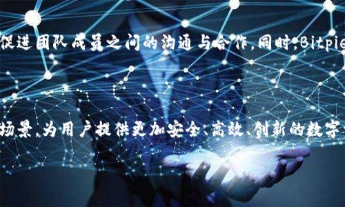 Bitpie 是一家专注于区块链技术和数字资产的创新公司，团队由一群经验丰富的技术专家、产品经理和市场营销人员构成。团队成员来自知名科技公司和金融机构，拥有扎实的技术背景和丰富的行业经验。以下是对 Bitpie 团队的详细介绍：

### 团队结构

Bitpie团队由多个部门组成，包括技术研发、产品设计、市场营销和客户支持等。每个团队都有自己明确的职责和目标，共同致力于推动公司的发展，并提供高质量的产品和服务。

### 核心团队成员

1. **技术研发团队**
   - **区块链工程师**：负责区块链技术的研发与维护，确保系统的安全性和稳定性。
   - **前后端开发人员**：负责应用程序的开发和用户界面的设计，保证用户体验的流畅性。

2. **产品团队**
   - **产品经理**：负责产品的策划与实施，进行市场调研，分析用户需求。
   - **UI/UX设计师**：专注于用户体验设计，确保产品的易用性与美观性。

3. **市场营销团队**
   - **市场分析师**：负责分析市场趋势和竞争对手，为公司战略提供数据支持。
   - **品牌经理**：负责品牌的塑造与宣传，提高Bitpie的知名度和美誉度。

4. **客户支持团队**
   - **客服代表**：负责处理用户反馈和问题，提升用户满意度。

### 核心价值观

Bitpie团队秉持着开放、创新、合作和诚信的核心价值观。团队成员鼓励彼此提出新想法，并促进知识共享，以不断改进产品和服务。对用户的承诺是公司的首要任务，团队始终关注用户的需求与体验。

### 团队文化

Bitpie倡导一种积极向上的团队文化，鼓励员工进行自我学习与成长。定期举行团队建设活动和技术分享会，以促进团队成员之间的沟通与合作。同时，Bitpie也支持员工参与行业内的各种活动及会议，提升团队在业内的影响力。

### 未来展望

随着区块链技术的快速发展，Bitpie将继续扩展团队规模，引进更多优秀的人才。团队将不断探索新的技术应用场景，为用户提供更加安全、高效、创新的数字资产解决方案。通过团队的努力，Bitpie希望能够在全球范围内推动数字资产的普及与应用，成为行业的领导者。

如果你对Bitpie团队有更多具体问题，欢迎进一步提问！