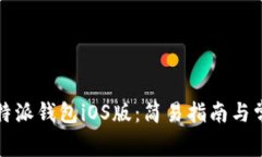 如何安装比特派钱包iOS版：简易指南与常见问题