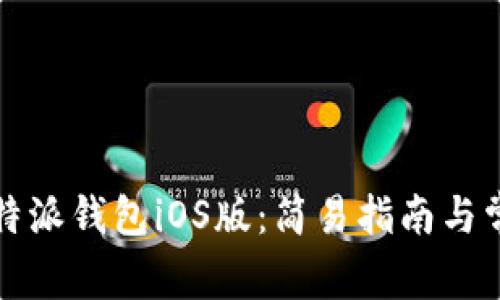 如何安装比特派钱包iOS版：简易指南与常见问题解答