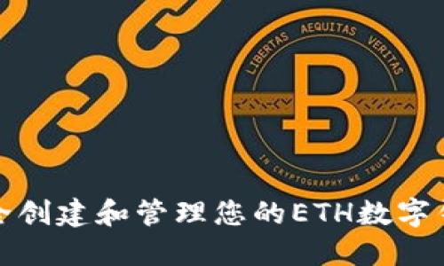 如何安全创建和管理您的ETH数字钱包密钥