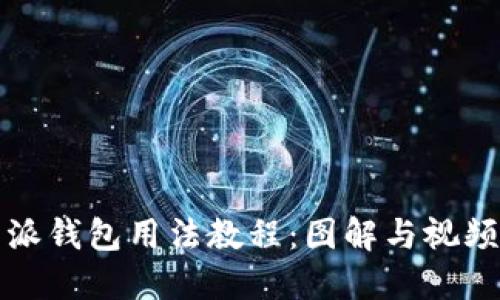 比特派钱包用法教程：图解与视频详解