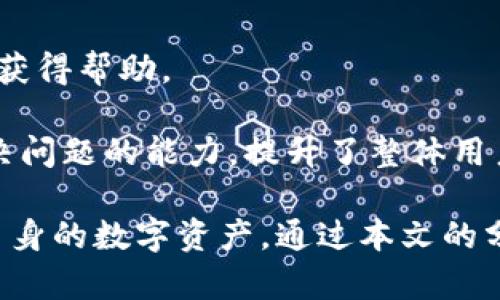 特派钱包是以太坊钱包吗？深入探讨与分析

特派钱包, 以太坊钱包, 数字货币, 区块链技术/guanjianci

随着区块链技术的迅速发展，各类数字货币和钱包也应运而生。在众多钱包中，特派钱包引起了不少用户的关注。不少用户在使用过程中会疑惑，特派钱包是否支持以太坊（Ethereum），这是一个非常重要的问题。在本文中，我们将对此进行深入探讨，分析特派钱包的特性及其对以太坊的支持情况。

特派钱包的基本介绍
特派钱包是一款多功能的数字货币钱包，它支持多种主流数字货币的存储和交易。特派钱包的设计旨在为用户提供安全、方便的数字货币管理体验。用户可以通过特派钱包将其数字资产集中管理，同时特派钱包还提供了一系列的功能，如交换、转账以及交易历史查询等。

特派钱包具有高度的安全性，它采用了多种安全措施来保护用户的资产。此外，特派钱包的用户界面友好，适合各类用户使用，包括新手和专业用户。用户只需通过下载官方客户端或访问特派钱包官网，即可轻松创建账户，开始管理数字资产。

特派钱包是否支持以太坊
关于特派钱包是否支持以太坊，官方的信息表明，特派钱包确实支持以太坊及其相关代币（如ERC-20代币）。这意味着用户可以通过特派钱包进行以太坊的存储、发送和接收操作。同时，用户也可以在特派钱包中管理以太坊的各种智能合约和去中心化应用。

以太坊是一个开源的区块链平台，允许开发者创建和发行去中心化应用（DApps）和智能合约。由于以太坊的广泛应用，许多钱包也开始支持以太坊及其相关资产。特派钱包作为一款现代化的钱包，顺应了这一趋势，加入了对以太坊的支持，为用户提供更多的选择和便利。

特派钱包的使用体验
在使用特派钱包时，用户可以享受到多种便利。例如，特派钱包支持一键导入种子短语和私钥，用户可以方便地将现有资产导入特派钱包。此外，用户界面简单明了，使得即使是没有经验的新手用户也能容易上手。

特派钱包还提供了实时的市场价格监控功能，让用户在进行资产交易时能够轻松掌握市场动态。这一功能与特派钱包的交易功能相结合，极大地方便了用户的交易决策。

特派钱包的安全性分析
安全性是数字货币钱包中最重要的考虑因素之一。特派钱包注重用户资产的安全，采用了多重安全验证机制，包括指纹识别和二步验证等。这些措施使得即使用户的设备被盗，资产也能获得有效保护。

此外，特派钱包采用了冷存储和热存储相结合的策略，提高了资产的安全性。冷存储部分的资产不接入互联网，大大减少了被攻击的风险。而热存储部分虽然在线，但通过严密的加密措施和安全验证步骤来保证其安全性。

常见相关问题

1. 特派钱包与其他以太坊钱包的比较
在选择以太坊钱包时，用户可能会对比特派钱包与其他钱包（如MetaMask、Trust Wallet等）之间的优缺点。特派钱包的优点在于其用户友好的界面和多币种支持，但其他钱包可能在功能和社区支持上更加强大。

例如，MetaMask作为以太坊生态系统中最受欢迎的钱包，提供了丰富的去中心化应用（DApps）集成，而特派钱包在这方面可能有所欠缺。然而，特派钱包的易用性和安全性是其吸引用户的重要因素。同时，特派钱包也在不断更新，增加新功能，提升用户体验。

2. 如何安全地使用特派钱包？
安全使用特派钱包涉及多个方面，首先用户应选择一个强密码并定期更换。此外，启用二步验证是确保账户安全的有效方法之一，在设备丢失或被盗的情况下能为用户提供额外的保护。

其次，用户在使用特派钱包进行交易时，建议定期检查交易历史，以免出现异常活动。此外，备份私钥和助记词，并妥善保管，以防止因设备损坏而丢失资产。最后，用户不应随意点击不明链接，保持警惕，避免网络诈骗。

3. 特派钱包的手续费如何？
手续费是用户在使用特派钱包时需要关注的一个重要因素。特派钱包的手续费通常较为合理，但具体费用会因网络拥堵程度和交易类型而有所不同。

例如，以太坊网络在发生高频交易时，其手续费可能会上涨，用户在进行交易时应注意当前网络状态，选择适当的费用水平。此外，特派钱包也会定期更新其手续费政策，用户应随时了解最新信息。

4. 特派钱包的客户支持情况如何？
特派钱包提供多种客户支持渠道，包括在线客服、社区论坛和电子邮件支持。用户在使用过程中如果遇到问题，可以通过这些渠道快速获得帮助。

此外，特派钱包的官方网站通常会发布教育资源和操作指南，帮助用户更好地理解钱包的使用和功能。这些资源提高了用户的自助解决问题的能力，提升了整体用户体验。

在使用特派钱包的过程中，用户应充分了解其功能与特点，确保安全使用。同时，保持对市场和钱包信息的关注，以更好地管理和保护自身的数字资产。通过本文的分析，希望能让用户对特派钱包及其与以太坊的关系有更深入的了解。