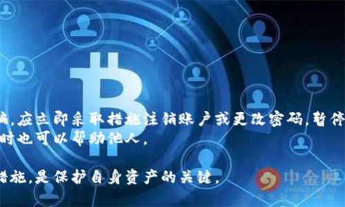 数字钱包莫名收到0.01，如何处理与应对？

数字钱包, 收到0.01, 诈骗, 网络安全/guanjianci

近年来，数字钱包的使用越来越普遍，成为人们日常生活中不可或缺的一部分。然而，在数字钱包的使用过程中，用户时常会遇到一些诡异的情况，比如：莫名其妙地收到了0.01元。这种情况不仅让人感到疑惑，还可能带来一些潜在的风险。接下来，我们将探讨这个现象的原因、处理方法以及预防措施。

数字钱包收到0.01的原因
当你在数字钱包中看到一笔莫名其妙的0.01元入账时，首先要弄清楚这个交易的来源。以下是一些可能的原因：
1. **测试交易**：某些服务提供商或者新入驻商家为了推广自己的产品，可能会进行小额转账以吸引用户注意。这通常被视为市场营销策略的一部分。
2. **诈骗行为**：不法分子有时会通过小额转账来测试用户的数字钱包是否活跃，以便进一步施行诈骗活动。例如，他们可能会在用户的钱包中进行后续的金额更大且带有诱惑的操作。
3. **转账错误**：在日常交易中，经常会发生用户不小心输入错误金额，导致小额转账到其他人的钱包里，这也解释了为何会有人意外地收到钱。
4. **平台优惠**：一些数字钱包平台或金融科技应用会不定期向用户发放一些小额福利，以促进用户更频繁地使用他们的服务。

如何处理这笔莫名的0.01元
面对这笔意外的0.01元入账，建议用户可以从以下几个角度进行处理：
1. **查看交易详情**：打开数字钱包，查看交易记录，通常系统会显示这笔交易的来源和时间。如果有平台的名称或相关商户的信息，可以进一步确认是否为有效的营销活动。
2. **保持警惕**：如果该交易没有明确的来源，无需过于兴奋，保持警惕是非常重要的。你的钱包信息可能已经被泄露，不法分子可能会试图通过后续的操作来进行诈骗。
3. **不轻易转账**：如若在之后的日子里接收到对方发来的转账请求或信息，务必提高警惕。不要匆促作出反应，更不要因为小额资金而轻易转账。
4. **联系官方客服**：如果你仍然对这笔款项的来源感到不安，可以选择联系该数字钱包的客服，寻求他们的意见和建议。

数字钱包的安全性与防范措施
在使用数字钱包的过程中，安全性始终是用户最为关注的问题。因此，做好防范措施是关键：
1. **启用双重认证**：确保你的数字钱包启用了双重认证机制，通过电话短信、APP推送等多种手段保护账户安全。
2. **定期更换密码**：定期检查并更换登录密码，避免使用简单和常见的密码，增强账户的安全性。
3. **保持软件更新**：不论是数字钱包本身还是手机系统，及时进行软件更新，以确保最大的安全性和防护能力。
4. **避免使用公共Wi-Fi**：在进行有关金钱的交易时，尽量避免在公共场合使用Wi-Fi网络。这些网络通常并不安全，极易受到黑客攻击。

常见问题解答

问题一：为什么我会收到没用的转账？
收到无用的转账，可能是多种原因导致的：首先考虑测试转账，这往往是商家为了吸引顾客，进行的营销活动。有时也可能是由于他人转账错误，尤其是在手机支付如此普及的今天，笔误是常有之事。
然而，最值得注意的是此类转账也可能是潜在诈骗的前兆。不法分子常常会先用小额资金来试探账户，再进行更大的骗取行为。因此，遇到这种情况时，应保持怀疑的态度。

问题二：数字钱包中的资金安全可靠吗？
数字钱包的安全性是一个综合性问题，用户的资金安全主要依赖于几个方面：存储技术、监管措施及用户自己的使用习惯。一些数字钱包使用了高级的加密技术以保障用户的资金安全，此外，选择经过政府监管的、有良好口碑的品牌也是个不错的选择。
同时，个人的使用习惯也至关重要，如果用户不慎泄露了账户信息，即使钱包本身再安全，资金也可能会受到威胁。因此，时刻提高警惕、定期更新安全设置，都能极大程度地提升账户的安全性。

问题三：怎样保护我的数字钱包不被盗用？
为了保护你的数字钱包不被盗用，除了上述的双重认证和定期更换密码之外，还可以考虑以下措施：
1. **注意钓鱼邮件**：一定要认清所有发件人的地址，特别是在接收与自己账户相关的消息时，不要轻信任何链接与提示。
2. **不随便下载APP**：在下载数字钱包相关的应用时，请确保选择官方渠道，避免从陌生来源下载可能含有恶意软件的应用。
3. **保持软件更新**：不论是操作系统还是数字钱包，更新能够修补已知漏洞，加固安全性。

问题四：如果我收到一笔可疑的转账，我该如何处理？
首先，不要着急做出回应，务必冷静观察这笔转账的详情。查看交易记录并核实来源，必要时向客服请求核实。如果确认其为诈骗，应立即采取措施注销账户或更改密码，暂停使用。
此外，如遇到可疑转账，最好将信息记录下来，必要时向警方或相关监管机构报案。将诈骗经历分享给身边的人，提高警惕性，同时也可以帮助他人。

综上所述，数字钱包在为我们提供便利的同时，也伴随着不少风险。对于收到的每一笔转账，时刻保持警惕，并采取合适的应对措施，是保护自身资产的关键。