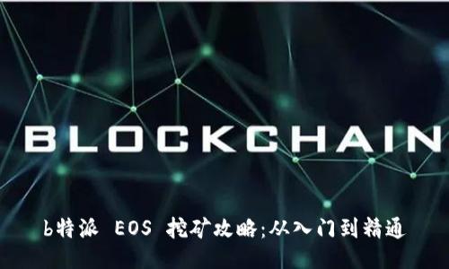 b特派 EOS 挖矿攻略：从入门到精通