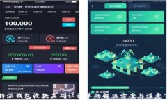 比特派钱包收款未确认订单的解决方案与注意事