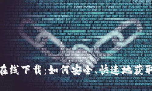 : 比特派在线下载：如何安全、快速地获取最新版本