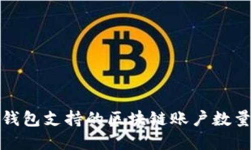 信托钱包支持的区块链账户数量详解
