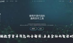 央妈数字货币钱包的全解析：未来金融的智能时