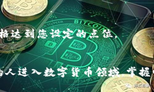 数字货币电子钱包使用指南：轻松管理您的虚拟资产

数字货币, 电子钱包, 虚拟资产, 加密货币/guanjianci

一、什么是数字货币电子钱包？
随着区块链技术的发展，数字货币（如比特币、以太坊等）的使用越来越普遍。数字货币电子钱包是一种软件程序，用于存储、发送和接收这些虚拟货币。与传统的银行账户不同，电子钱包允许用户直接控制自己的资产，提供了更高的隐私和安全性。
数字货币电子钱包分为热钱包和冷钱包两种类型。热钱包是在线连接的，方便用户随时进行交易，但相对安全性较低；冷钱包是离线存储的，安全性高，但使用起来不够方便。用户可以根据自己的需求选择合适的电子钱包。

二、如何选择合适的数字货币电子钱包
选择合适的电子钱包时，用户需要考虑多个因素，包括安全性、用户体验、支持的货币种类和费用结构等。
1. 安全性：选择具有良好声誉的钱包提供商，确保钱包支持双重认证、加密和多重签名等安全功能。
2. 用户体验：界面友好、使用简便也是选择钱包的重要标准，特别是对于新手用户来说。
3. 货币支持：确保您的钱包支持您想要交易的所有数字货币。某些钱包仅支持少数几种主流货币，而其他钱包可能支持数百种不同的加密资产。
4. 费用结构：了解钱包的交易费用和其他潜在费用，例如提现费或服务费，以避免意外开销。

三、如何设置数字货币电子钱包
设置数字货币电子钱包的步骤相对简单，以下是一般流程：
1. 选择钱包平台并下载应用程序或访问其网站。请确保下载官方渠道的应用，以防下载到恶意软件。
2. 注册账号。在电子钱包平台上填写您的信息，注册一个新账号。有些平台会要求您验证身份以提升安全性。
3. 设置安全选项。启用双重认证等安全设置，以确保您的数字资产的安全。
4. 创建备份。许多电子钱包在初始设置时提供一个恢复助记词（通常是12到24个单词），请务必将其妥善保存，以便在您的设备丢失或损坏时恢复钱包。

四、如何充值和提现数字货币
一旦您设置好电子钱包，您就可以进行充值和提现，下面是具体步骤：
1. 充值：您可以通过从其他钱包发送数字货币或通过交易所购买数字货币充值到您的电子钱包。获取您的钱包地址，将其提供给发送方或在交易所进行转账时使用。
2. 提现：要将数字货币提现到交易所或其他钱包，您需要进入您的电子钱包，选择提现方式，输入目标地址和金额，确认交易。请注意，每笔交易都需要支付一定的矿工费，以激励网络上的矿工处理您的交易。

五、如何安全使用数字货币电子钱包
为了确保您的数字资产的安全，用户可以采取以下措施：
1. 保持软件更新，确保使用的是最新版本的电子钱包，以保护自己免受已知的安全漏洞影响。
2. 定期备份钱包，确保您可以在必要时恢复资金。
3. 切勿在公共Wi-Fi下进行重要交易，避免黑客利用公共网络窃取您的信息。
4. 不要向任何人透露您的助记词或私钥，这些信息是您数字资产的唯一钥匙，保护好它们至关重要。

可能相关的问题

1. 数字货币与传统货币有什么不同？
数字货币和传统货币之间存在多个显著的差异，这些差异使得数字货币在市场中越发受到关注。
首先，传统货币如美元、欧元等由国家或中央银行发行和管理，而数字货币（加密货币）通常处于去中心化的状态，由区块链技术支撑。这样一来，数字货币的发行、交易和管理都是在一个无国界的环境下进行，不受单一国家的控制。
其次，传统货币的交易常常受到监管机构的监控，而数字货币的交易往往是匿名的，虽然不完全匿名，但相对于传统金融系统来说，隐私性更高。用户的交易记录是透明的，但与个人身份信息并无直接联系。
再次，数字货币的转账速度往往比传统银行系统快得多。无论是国内或国际交易，数字货币转账一般在几分钟内完成，而传统银行可能需要数天的处理时间。

2. 我能用数字货币购买什么？
随着数字货币的受欢迎程度上升，越来越多的商家开始接受加密货币作为支付方式。
在许多在线商店，您可以使用数字货币购买商品，例如电子产品、服装和食品等。在某些国家，甚至可以用数字货币支付餐馆、酒店、出租车及其他服务费用。还有一些大型公司，如特斯拉、微软和亚马逊等，开始接受比特币等各种加密货币支付。
除此之外，数字货币还可以用于投资和交易，通过在各种交易所进行买卖获得利润。一些用户通过移动支付应用或数字钱包将数字货币转换为传统货币，再进行消费。

3. 数字货币的投资风险是什么？
尽管数字货币提供了许多机会，但投资它们也伴随着风险。
首先，加密货币市场价格波动剧烈，投资者可能会面临严重的损失。价格波动不仅受到市场供需关系的影响，新闻事件、法律法规变化和技术进步都能导致价格波动。
其次，安全性问题也是一个不可忽视的风险。加密货币交易所和钱包曾经发生过多起黑客攻击事件，导致用户的资产被盗。用户在选择平台时需确保其有足够的安全措施。
最后，数字货币的法律地位尚在发展中。在一些国家，投资和交易数字货币并不受法律支持，可能会面临法律风险。用户在投资前务必了解所在国的法律法规。

4. 如何进行数字货币交易？
进行数字货币交易相对简单，但您需要遵循以下步骤：
1. 注册交易所账户：选择一个可靠的数字货币交易所并注册一个账户，完成身份验证。
2. 充值：将法定货币或数字货币充值到您的交易所账户，通常交易所支持多种充值方式。
3. 选择交易对：在交易所中选择您想要交易的数字货币对（例如比特币/以太坊），查看当前价格及市场走势。
4. 下单：您可以选择市场订单或限价订单下单。市场订单会以当前市场价格立刻成交，而限价订单则需等待价格达到您设定的点位。
5. 提现：如需将赢利或资金提现，请注意交易所的提款流程，确保填写信息的正确。

总结而言，数字货币电子钱包作为管理虚拟资产的重要工具，为用户提供了便利与安全的选择。随着越来越多的人进入数字货币领域，掌握电子钱包的使用技巧显得尤为重要。在今后的数字经济时代，有效管理虚拟资产将成为每位投资者的必备素养。