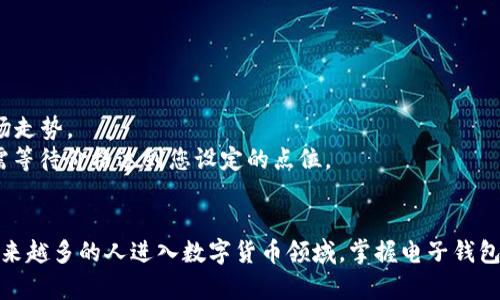 数字货币电子钱包使用指南：轻松管理您的虚拟资产

数字货币, 电子钱包, 虚拟资产, 加密货币/guanjianci

一、什么是数字货币电子钱包？
随着区块链技术的发展，数字货币（如比特币、以太坊等）的使用越来越普遍。数字货币电子钱包是一种软件程序，用于存储、发送和接收这些虚拟货币。与传统的银行账户不同，电子钱包允许用户直接控制自己的资产，提供了更高的隐私和安全性。
数字货币电子钱包分为热钱包和冷钱包两种类型。热钱包是在线连接的，方便用户随时进行交易，但相对安全性较低；冷钱包是离线存储的，安全性高，但使用起来不够方便。用户可以根据自己的需求选择合适的电子钱包。

二、如何选择合适的数字货币电子钱包
选择合适的电子钱包时，用户需要考虑多个因素，包括安全性、用户体验、支持的货币种类和费用结构等。
1. 安全性：选择具有良好声誉的钱包提供商，确保钱包支持双重认证、加密和多重签名等安全功能。
2. 用户体验：界面友好、使用简便也是选择钱包的重要标准，特别是对于新手用户来说。
3. 货币支持：确保您的钱包支持您想要交易的所有数字货币。某些钱包仅支持少数几种主流货币，而其他钱包可能支持数百种不同的加密资产。
4. 费用结构：了解钱包的交易费用和其他潜在费用，例如提现费或服务费，以避免意外开销。

三、如何设置数字货币电子钱包
设置数字货币电子钱包的步骤相对简单，以下是一般流程：
1. 选择钱包平台并下载应用程序或访问其网站。请确保下载官方渠道的应用，以防下载到恶意软件。
2. 注册账号。在电子钱包平台上填写您的信息，注册一个新账号。有些平台会要求您验证身份以提升安全性。
3. 设置安全选项。启用双重认证等安全设置，以确保您的数字资产的安全。
4. 创建备份。许多电子钱包在初始设置时提供一个恢复助记词（通常是12到24个单词），请务必将其妥善保存，以便在您的设备丢失或损坏时恢复钱包。

四、如何充值和提现数字货币
一旦您设置好电子钱包，您就可以进行充值和提现，下面是具体步骤：
1. 充值：您可以通过从其他钱包发送数字货币或通过交易所购买数字货币充值到您的电子钱包。获取您的钱包地址，将其提供给发送方或在交易所进行转账时使用。
2. 提现：要将数字货币提现到交易所或其他钱包，您需要进入您的电子钱包，选择提现方式，输入目标地址和金额，确认交易。请注意，每笔交易都需要支付一定的矿工费，以激励网络上的矿工处理您的交易。

五、如何安全使用数字货币电子钱包
为了确保您的数字资产的安全，用户可以采取以下措施：
1. 保持软件更新，确保使用的是最新版本的电子钱包，以保护自己免受已知的安全漏洞影响。
2. 定期备份钱包，确保您可以在必要时恢复资金。
3. 切勿在公共Wi-Fi下进行重要交易，避免黑客利用公共网络窃取您的信息。
4. 不要向任何人透露您的助记词或私钥，这些信息是您数字资产的唯一钥匙，保护好它们至关重要。

可能相关的问题

1. 数字货币与传统货币有什么不同？
数字货币和传统货币之间存在多个显著的差异，这些差异使得数字货币在市场中越发受到关注。
首先，传统货币如美元、欧元等由国家或中央银行发行和管理，而数字货币（加密货币）通常处于去中心化的状态，由区块链技术支撑。这样一来，数字货币的发行、交易和管理都是在一个无国界的环境下进行，不受单一国家的控制。
其次，传统货币的交易常常受到监管机构的监控，而数字货币的交易往往是匿名的，虽然不完全匿名，但相对于传统金融系统来说，隐私性更高。用户的交易记录是透明的，但与个人身份信息并无直接联系。
再次，数字货币的转账速度往往比传统银行系统快得多。无论是国内或国际交易，数字货币转账一般在几分钟内完成，而传统银行可能需要数天的处理时间。

2. 我能用数字货币购买什么？
随着数字货币的受欢迎程度上升，越来越多的商家开始接受加密货币作为支付方式。
在许多在线商店，您可以使用数字货币购买商品，例如电子产品、服装和食品等。在某些国家，甚至可以用数字货币支付餐馆、酒店、出租车及其他服务费用。还有一些大型公司，如特斯拉、微软和亚马逊等，开始接受比特币等各种加密货币支付。
除此之外，数字货币还可以用于投资和交易，通过在各种交易所进行买卖获得利润。一些用户通过移动支付应用或数字钱包将数字货币转换为传统货币，再进行消费。

3. 数字货币的投资风险是什么？
尽管数字货币提供了许多机会，但投资它们也伴随着风险。
首先，加密货币市场价格波动剧烈，投资者可能会面临严重的损失。价格波动不仅受到市场供需关系的影响，新闻事件、法律法规变化和技术进步都能导致价格波动。
其次，安全性问题也是一个不可忽视的风险。加密货币交易所和钱包曾经发生过多起黑客攻击事件，导致用户的资产被盗。用户在选择平台时需确保其有足够的安全措施。
最后，数字货币的法律地位尚在发展中。在一些国家，投资和交易数字货币并不受法律支持，可能会面临法律风险。用户在投资前务必了解所在国的法律法规。

4. 如何进行数字货币交易？
进行数字货币交易相对简单，但您需要遵循以下步骤：
1. 注册交易所账户：选择一个可靠的数字货币交易所并注册一个账户，完成身份验证。
2. 充值：将法定货币或数字货币充值到您的交易所账户，通常交易所支持多种充值方式。
3. 选择交易对：在交易所中选择您想要交易的数字货币对（例如比特币/以太坊），查看当前价格及市场走势。
4. 下单：您可以选择市场订单或限价订单下单。市场订单会以当前市场价格立刻成交，而限价订单则需等待价格达到您设定的点位。
5. 提现：如需将赢利或资金提现，请注意交易所的提款流程，确保填写信息的正确。

总结而言，数字货币电子钱包作为管理虚拟资产的重要工具，为用户提供了便利与安全的选择。随着越来越多的人进入数字货币领域，掌握电子钱包的使用技巧显得尤为重要。在今后的数字经济时代，有效管理虚拟资产将成为每位投资者的必备素养。