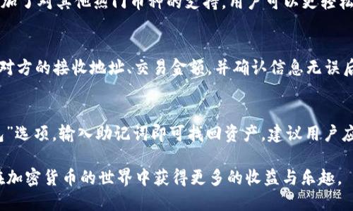 2023年比特派（Bitpie）app下载及使用指南

比特派, 比特币钱包, 加密货币, 区块链技术/guanjianci

在当今数字经济快速发展的时代，比特币和其他加密货币的普及程度持续上升，作为一款专业的数字货币钱包，比特派（Bitpie）近年来备受关注。尤其在2023年，该应用程序进行了多次更新，增强了用户体验和安全性。本文将为您详细介绍比特派的app下载方式、功能特色以及在使用过程中的注意事项，同时解决一些用户可能在使用过程中遇到的问题。

1. 比特派是什么？
比特派是一款多币种数字货币钱包，支持比特币、以太坊等多种主流加密货币以及一些小币种的存储、交易和管理。其最大的优势在于安全性与用户体验。比特派采用了多重签名及冷存储等多种方式保护用户资产。在2023年版本中，比特派对界面进行了重新设计，使得用户在使用时更加便捷流畅。

2. 如何下载2023版比特派？
下载比特派非常简单，用户可以通过各大应用商店（如App Store、Google Play）搜索“比特派”，然后点击下载安装。此外，用户还可以访问比特派的官方网站，获取最新版本的下载链接。确保下载时选择官方渠道，以避免下载到破解或假冒版本。对于iOS用户，需要注意安装时的设置信任应用，安卓用户则需确保允许安装未知来源的应用程序。

3. 比特派的功能特色
比特派提供了多种功能来满足用户不同的需求。首先是多币种支持，用户可以在一个钱包中管理多种数字资产。其次，它的安全性方面可谓十分突出，采用了多重签名技术和冷钱包存储，大大降低了被破解的风险。此外，比特派还具有去中心化的特点，用户不需要信任任何第三方，可以直接掌控自己的数字资产。2023年版本还增加了区块链浏览功能，用户可以直接在钱包内监控交易状态。

4. 使用比特派需要注意哪些事项？
在使用比特派的过程中，有几个事项需要用户特别注意。首先，保护好自己的助记词和私钥，这是保障您资产安全的重要前提。如果丢失了助记词，您的资产可能会面临无法恢复的风险。其次，在进行交易时，务必确认对方地址无误，避免发送到错误地址导致资产无法找回。此外，要定期检查应用程序的更新，确保使用最新版本以获得最佳的安全和用户体验。

常见问题详解

问题1：比特派如何保证用户资产的安全性？
比特派采用了多种安全措施来确保用户资产的安全。首先，它使用了强加密技术保护用户的私钥和交易数据。此外，钱包内的资产采取了多重签名策略，即使某一密钥被窃取，黑客也无法轻易进行资产转移。加之冷存储的技术手段，大部分用户资产被存储在离线环境中，使其难以被攻破。2023年版还引入了生物识别技术，可以通过指纹或面部识别来解锁应用，进一步提高了安全性。

问题2：比特派支持哪些类型的数字货币？
比特派支持多种主流和小众数字货币。首先，它支持多个币种，包括比特币、以太坊、莱特币等；而且，可以存储一些ERC-20代币，使得用户的资产更加多样化。为了满足用户的不同需求，2023年更新中还增加了对其他热门币种的支持，用户可以更轻松地进行资产管理与交易。用户在下载应用后，可以查询具体支持的币种列表，根据个人需求进行操作。

问题3：比特派如何进行交易和转换？
进行交易和转换操作也是比特派的重要功能之一。在比特派中，用户可以方便地进行现货交易、资产转移和币种互换。首先，用户需要确认自身账户中已经存储了足够的数字货币。在进行交易时，只需输入对方的接收地址、交易金额，并确认信息无误后，点击发送即可完成。如果想要进行币种转换，比特派也提供了简单易用的界面，用户只需选择想要转换的币种和数量，系统会自动计算转换后的金额。2023版特别了这些交易流程，大幅缩短了操作时间。

问题4：如何备份和恢复比特派钱包？
备份与恢复是每个数字货币钱包用户必须掌握的技能。在使用比特派时，用户在第一次创建钱包时，会生成助记词，这是恢复的关键。如果不小心卸载应用或更换设备，只需重新下载比特派，选择“恢复钱包”选项，输入助记词即可找回资产。建议用户应将助记词妥善保管，不随意泄露。此外，定期备份钱包也是一个良好的习惯，可以随时确保资产的安全。

总结来说，比特派在2023年继续引领数字货币钱包的潮流，不仅保证了用户资产的安全，还提升了用户体验。通过本篇文章的介绍，期望您在使用比特派的过程中能够得心应手，充分利用其提供的功能，在加密货币的世界中获得更多的收益与乐趣。