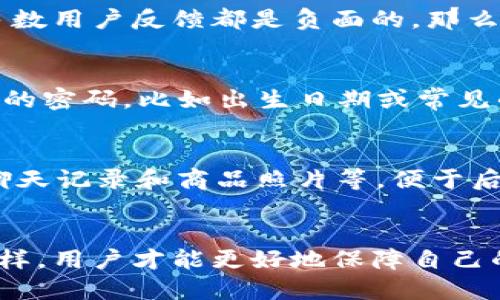 如何辨别b特派钱包的正版与仿冒品
b特派钱包, 正版, 仿冒品, 识别方法/guanjianci

一、什么是b特派钱包？
b特派钱包是一种数字货币钱包，主要用于存储、管理和交易各种加密货币。随着加密货币的流行，越来越多的人开始使用这些钱包来保障他们资产的安全性。b特派钱包因其友好的用户界面和多种安全功能而受到用户的青睐。但是，不同的渠道和商家中可能出现了许多仿冒品，用户需要具备一定的辨别能力，以确保所购得的产品是正规的官方授权版。

二、辨别b特派钱包正版的标准
首先，用户在购买b特派钱包时，应该选择官方渠道。例如，访问b特派钱包的官方网站或经过认证的销售代理购买。其次，用户需要关注包装和产品标签，正版产品通常会有清晰的品牌标识以及联系方式。第三，查看产品的安全性。正版的钱包通常会提供多重安全措施，包括双重验证、冷存储等。而仿冒品可能缺乏这些安全功能，给用户的资产带来风险。

三、如何通过外观判断b特派钱包的真伪
观察产品的外观是识别正版与仿冒品的一个重要环节。正版的b特派钱包在材质、做工和品牌标识上都具有较高的标准。例如，正版钱包可能使用优质的材料，手感柔软且耐磨；而仿冒品则可能使用廉价的材料，手感粗糙。品牌标识的印刷也是一个重要的判断依据，正版的钱包上通常会有清晰且标准的品牌LOGO，而仿冒品的LOGO可能模糊不清，且容易掉色。

四、在购买b特派钱包时需要注意哪些细节
在购买b特派钱包时，用户除了要选择可靠的购买渠道之外，还要注意查看用户反馈和评价。一个信誉良好的产品通常会有较多的正面评价和用户反馈，而仿冒品可能会有很多负面的评论。同时，用户应对价格保持敏感，如果价格低于市场平均水平，可能就是仿冒品。最后，向客服询问产品的真伪认证，也是一种值得尝试的方法，官方客服会告诉你如何验证购买的产品是否为正版。

五、常见问题解答

1. b特派钱包为什么重要？
b特派钱包的重要性体现在多个方面。首先，它提供了一个安全的环境来存储和管理你的数字资产。随着越来越多的人投资加密货币，保护这些资产免受黑客攻击和盗窃变得尤为关键。b特派钱包的设计旨在最大程度地减少这些风险，采用多重加密、冷存储等技术，使得用户的资产更易于保护。其次，b特派钱包还提供了方便的交易功能，用户可以方便地进行资产的转移和交换，这对于进行日常的数字资产交易相当重要。此外，使用b特派钱包可以让用户更直观地掌握资产的变化趋势，便于用户进行相应的投资决策。

2. 如何确保购买到正版的b特派钱包？
确保购买到正版的b特派钱包，需要从多个方面入手。首先，用户应尽量选择官方渠道作为购买途径，例如官方网站或认证的代理商。仔细阅读产品描述，确认其产品型号与官方发布的信息是否一致。其次，用户在购买时应关注商品的评价和评分，如果大多数用户反馈都是负面的，那么该产品的真伪就需谨慎判断。此外，用户还可以查看产品的包装和品牌标识，正规产品的标识包含了清晰的品牌LOGO以及联系方式，仿冒品的标识则可能模糊不清或失真。最后，用户可与客服沟通，确认购买的产品是否受到官方认证，也是一种保障方式。

3. b特派钱包的使用安全性如何提升？
提升b特派钱包的使用安全性可以从多个方面进行。首先，用户在使用钱包时，应开启双重身份验证（2FA），增加一层安全保护。这意味着即使黑客获取了用户的密码，也需要第二种认证方式才能进行操作。其次，定期更新密码和软件，避免使用容易被猜到的密码，比如出生日期或常见的数字组合。选择强密码并定期更换，可以有效降低被攻击的风险。此外，将大部分资金存放在冷钱包而不是热钱包中，减少在线操作所带来的风险。最后，用户要随时留意账户的异常活动，若发现可疑情况，应立即采取行动，例如冻结账户或更改密码。

4. 如果购买到仿冒品怎么办？
如果用户不幸购买到仿冒品，首先应立即联系购买渠道的客服，寻求退换货的服务。大多数正规的销售平台都有相关的售后保障政策。如果是在不受保护的二手平台购买的，维权就会相对困难，此时建议用户保留购物凭证，并尽可能收集相关证据，包括聊天记录和商品照片等，便于后续维权。其次，用户要及时更换钱包的私钥和密码，避免可能的数据泄露。最后，用户在今后的购买时应更加细致，尽量选择信誉良好的商家，并在购买前了解该产品的市场情况，以减少再次遇到仿冒品的可能性。

总结：
随着加密货币市场的蓬勃发展，b特派钱包已成为许多投资者不可或缺的工具。然而，仿冒品的横行给用户带来了不小的困扰，因此，掌握识别正版的重要方法和技巧是每个用户都应具备的能力。同时，增强安全意识和必要时的维权意识同样重要。只有这样，用户才能更好地保障自己的资产安全，享受数字货币投资的乐趣。