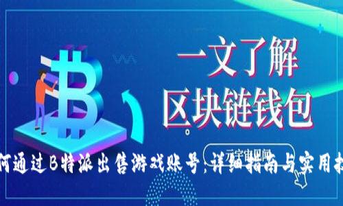 如何通过B特派出售游戏账号：详细指南与实用技巧