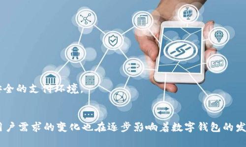   建设数字钱包充值的时间：全面解析与指导 / 
 guanjianci 数字钱包, 充值时间, 数字支付, 用户体验 /guanjianci 

引言
随着科技的进步和金融科技的快速发展，数字钱包逐渐成为人们日常生活中不可或缺的一部分。数字钱包不仅提供了便捷的支付方式，还能储存用户的交易信息，提高了用户的支付体验。本文将深入探讨建设数字钱包充值的时间因素，帮助用户更好地理解数字钱包的运行机制以及提升用户体验的方法。

一、数字钱包的基础知识
在深入讨论数字钱包充值的时间之前，我们首先需要了解什么是数字钱包。
数字钱包是一种电子支付工具，它能够安全存储用户的支付信息、信用卡和其他金融工具。用户可以通过数字钱包进行在线支付、线下支付与资金转账。这种方式不仅提高了支付的便利性，还降低了携带现金的风险。
此外，数字钱包通常还具备便捷的充值功能，用户可以将资金转入数字钱包以便于消费或支付，而充值的时间则是用户体验的重要组成部分。

二、建设数字钱包充值功能的时间因素
建设数字钱包充值功能的时间因素主要包括系统搭建的复杂性、支付平台的选择、用户体验的等多个方面。

h41. 系统搭建的复杂性/h4
数字钱包的搭建通常包括前端和后端系统的开发。前端涉及用户界面的设计和用户交互体验，后端则包括数据存储、交易安全、风控系统等。由于技术的复杂性，建设数字钱包的充值功能可能需要一定的时间。

h42. 支付平台的选择/h4
数字钱包可以与多种支付平台进行对接，如银行卡、信用卡、电子支付平台等。不同支付平台的接入时间也会影响整体的充值时间。例如，部分支付平台的接口需要经过审核和测试，时间上可能会有所延迟。

h43. 用户体验的/h4
为了提升用户体验，通常需要对充值流程进行多次和测试。这包括界面的友好性、操作的直观性等。每次的和调整都可能需要耗费一定的时间。

h44. 安全性考虑/h4
在搭建数字钱包时，安全性是重中之重。为了确保用户资金的安全，需要对充值环节进行多重的安全验证措施，这也会导致整体建设时间的延长。

三、影响充值时间的其他因素
除了以上因素，还有其他一些外部和内部因素可能影响数字钱包的充值时间。

h41. 法规政策/h4
不同国家和地区对数字支付的监管政策不同，这可能会影响到整个充值流程的效率。在某些地区，相关的法律法规可能导致企业需要在充值流程中增加更多的合规验证。

h42. 用户的网络环境/h4
用户的网络环境也可能对充值时间产生影响。在网络不稳定的情况下，用户可能会经历较长的充值等待时间。因此，充值过程中的网络负载和响应速度也是提升用户体验的重要措施。

h43. 客户支持服务/h4
在用户充值过程中，客户支持的响应时间也至关重要。如果用户在充值过程中遇到问题，及时有效的客户支持能够提升用户的满意度。

四、提升数字钱包充值效率的策略
为了提高数字钱包充值的效率，企业可以考虑以下几点策略。

h41. 简化充值流程/h4
通过梳理用户的充值需求，和简化充值步骤，可以大幅度降低用户的操作时间。同时，提供多种充值方式以适应不同用户的习惯。

h42. 加强技术支持/h4
选用高效的技术方案，采用云服务和大数据分析技术，以服务器的性能，提升响应速度。

h43. 定期进行用户体验测试/h4
通过A/B测试和用户反馈，持续改进充值功能的设计，以确保用户体验的不断提升。

h44. 投入人力支持/h4
建立专门的客户支持团队，以确保用户在充值过程中能够得到及时的帮助和指导，从而提升整体的用户体验。

问题一：数字钱包的安全性如何保障？
数字钱包的安全性问题一直是用户最为关注的重点。为了保障用户的资金安全，数字钱包企业需要采取多种措施。

h41. 数据加密/h4
对用户的敏感信息进行加密处理，是保障安全的基本手段。通过加密技术，即使数据在传输中被截获，也无法被解读。

h42. 二次验证/h4
引入二次验证机制，例如短信验证码、指纹识别等，进一步提高用户账户的安全性。只有通过多重验证后，才能完成充值操作。

h43. 交易监控/h4
利用大数据和人工智能技术，对用户的交易行为进行实时监控。一旦发现异常交易，及时冻结账户并进行核查。

h44. 教育用户/h4
通过宣传和教育，让用户了解常见的安全防范知识，提高用户的安全意识，从而减少因自身操作不当造成的风险。

问题二：各国数字钱包的使用现状如何？
不同国家和地区对数字钱包的接受度和使用程度存在较大差异，这与当地的金融科技发展程度、用户习惯和政策法规均有关系。

h41. 发达国家/h4
在美国和欧洲等发达国家，数字钱包的应用普及率较高。用户普遍接受在线支付，许多商家也积极支持数字钱包支付模式。

h42. 发展中国家/h4
在一些发展中国家，虽然数字钱包的推广仍处于初级阶段，但其潜力巨大。随着智能手机的普及，越来越多的用户开始接受数字支付方式。

h43. 政府政策的推动/h4
一些国家的政府积极推动数字经济的发展，为数字钱包的广泛使用提供支持。例如，通过立法来保障在线支付的安全性，增强用户信任。

h44. 用户行为的变化/h4
随着年轻一代的崛起和互联网的深入人心，数字钱包的使用正在逐步渗透到日常生活的方方面面。无论是网上购物、账单支付甚至是线下消费，数字钱包的作用越来越明显。

问题三：如何选择合适的数字钱包？
对于普通用户来说，选择一款合适的数字钱包至关重要。在选择数字钱包时，应考虑以下几个方面。

h41. 安全性/h4
选择具有良好安全性和口碑的数字钱包，确保个人信息和资金的安全。可以查看用户评价和安全记录来做参考。

h42. 使用便捷性/h4
界面设计是否友好，操作流程是否都是判断数字钱包便捷性的关键因素。用户在选择时可以尝试下载使用，体验实际操作的流畅程度。

h43. 充值和提现方式/h4
不同的数字钱包可能支持不同的充值和提现方式，用户应根据自己的需求选择合适的平台。例如，是否支持信用卡、银行转账等付款方式。

h44. 客户支持服务/h4
好的客户支持能够有效解决用户在使用过程中遇到的问题。选择拥有快速响应 的客户支持服务的数字钱包提供商，可以避免将来可能遇到的困扰。

问题四：未来数字钱包的发展趋势是什么？
在未来的发展中，数字钱包将继续受到多种因素的影响，展现出以下几个趋势。

h41. 技术创新/h4
随着区块链和人工智能等新技术的不断创新，数字钱包将变得更加智能，提升交易的安全性和效率。用户能在更短的时间内完成更安全的支付体验。

h42. 生态系统构建/h4
未来数字钱包将不再仅仅是支付工具，而是将逐步发展为一个综合金融服务平台，涵盖借贷、理财等多种服务，形成完整的生态系统。

h43. 去中心化钱包的崛起/h4
在区块链技术的推动下，去中心化数字钱包将逐渐兴起。用户能够拥有对自己资产的完全控制权，而不再依赖任何中心机构。

h44. 持续的用户教育/h4
随着数字钱包的普及，用户的自我保护意识将愈发重要。数字钱包服务商需要加强对用户的教育，提升用户的安全防范能力，以营造更安全的支付环境。

结论
总而言之，建设数字钱包充值的时间涉及多方面的因素，包括系统的复杂性、支付平台的选择与用户体验的等。同时，安全性、法规、以及用户需求的变化也在逐步影响着数字钱包的发展。未来，数字钱包将继续朝着更加安全、便捷和智能的方向发展。这将直接推动数字支付市场的变革，为用户提供更加优质的金融服务。