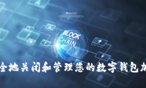 如何安全地关闭和管理您的数字钱包加密设置