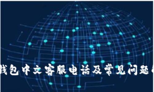 BK钱包中文客服电话及常见问题解答