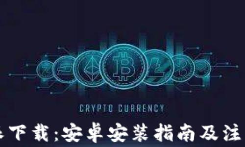 
比特派下载：安卓安装指南及注意事项