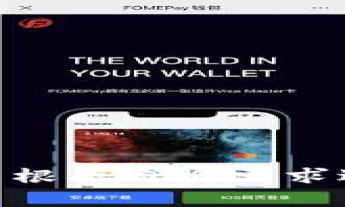 baioti如何设置数字钱包限额：全面指南/baioti
数字钱包, 限额设置, 财务管理, 电子支付/guanjianci

在当今数字化的世界中，数字钱包已成为一种重要的支付工具。无论是在线购物、转账还是支付账单，数字钱包都提供了便捷的支付方式。然而，为了更好地管理个人财务，许多人希望设置数字钱包的限额，以控制消费和提高财务安全性。本文将详细探讨如何设置数字钱包限额，并解决与此相关的常见问题。

什么是数字钱包限额？
数字钱包限额是指用户在使用数字钱包进行交易时，可以设定的最大消费额度。这一限额可以帮助用户控制支出，避免超出预定的预算，同时也可以保护用户免受欺诈或意外支出的影响。限额设置通常由用户自行决定，能够根据个人需求灵活调整。

如何设置数字钱包限额
设置数字钱包限额的具体步骤可能因不同的钱包应用而异。以下是一些通用的步骤，适用于大多数数字钱包应用：
ul
    listrong登录钱包应用：/strong首先，打开你的数字钱包应用并登录你的账户。/li
    listrong访问设置选项：/strong在主界面，通常可以找到“设置”或“账户管理”的选项。/li
    listrong选择限额设置：/strong在设置中，寻找“消费限额”或“交易限制”的选项。/li
    listrong输入限额金额：/strong根据你的需求输入希望设置的消费限额。通常，你也可以选择每日、每周或每月的限额。/li
    listrong保存设置：/strong确认设置并保存更改。有些应用可能会要求你输入验证码或进行额外确认。/li
/ul
完成上述步骤后，你的数字钱包限额就已成功设置。

与数字钱包限额相关的常见问题

1. 设置限额的好处是什么？
设置数字钱包限额有多项好处，主要包括：br
1. **控制消费**：限额可以帮助用户避免无意中的过度消费，使其在日常开销中保持预算。br
2. **增强财务安全**：在钱包被盗或发生 fraud 的情况下，限额可以减少资金的损失。br
3. **制定合理的理财规划**：通过设定限额，用户可以根据自身财务状况，制定更有效的理财计划。br
4. **节省时间**：在支付过程中，设置好的限额可以快速确认消费金额，不需要每次支付都重新考虑预算。br

2. 如何选择合适的限额？
选择合适的限额应考虑多个因素：br
1. **收入和支出**：确定自己的月收入和固定开支（如房租、水电等），以此为基础设置相应的消费限额。br
2. **消费习惯**：了解自己的消费模式，例如是否常常线上购物、频繁外出就餐等，可以帮助设定更适合自己的限额。br
3. **财务目标**：如果有储蓄或投资等财务目标，可以相应调整消费限额，以便为目标留出空间。br
4. **应急资金**：考虑到突发事件，保持一定的应急资金储备，因此在设定限额时应保留一部分资金作应急使用。br

3. 限额设置后如何监控消费情况？
监控消费情况的方式有很多，以下是一些常见的方法：br
1. **数字钱包内置统计功能**：大多数数字钱包应用都提供消费统计功能，可以帮助用户随时查看自己的消费情况和限额使用情况。br
2. **使用记账软件**：结合记账软件，可以对所有的消费进行更详尽的分类和分析，便于了解财务状况。br
3. **定期回顾**：定期（如每周或每月）检查消费记录，评估自己的支出是否在设定的限额范围内，并根据实际情况做出调整。br
4. **设置提醒**：有些应用允许设置消费提醒，通过短信或通知方式，在接近限额时提醒用户，避免超支。br

4. 如果超出限额应该怎么办？
如果不小心超出了设置的限额，可以采取以下措施：br
1. **分析原因**：首先要查明超支的原因，是否是由于一笔大额消费还是无意中的细节支出。br
2. **调整限额**：根据实际情况，需要适当调整限额，以适应目前的消费模式。br
3. **制定应急计划**：如果发现自己经常超支，可以考虑制定应急计划，例如减少不必要的消费。br
4. **学习理财知识**：提升理财知识，通过课程、书籍或专业顾问的指导，帮助自己更有效地管理资金。br

总结而言，数字钱包限额的设置不仅能帮助用户更好地控制个人财务，还能防止无意的支出和风险。使用数字钱包的用户应积极探索这个功能，并根据自身需求进行灵活调整，确保其在数字经济时代能够更好地管理个人财富和消费习惯。