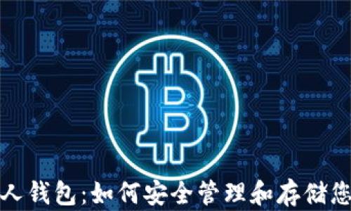
加密货币个人钱包：如何安全管理和存储您的数字资产