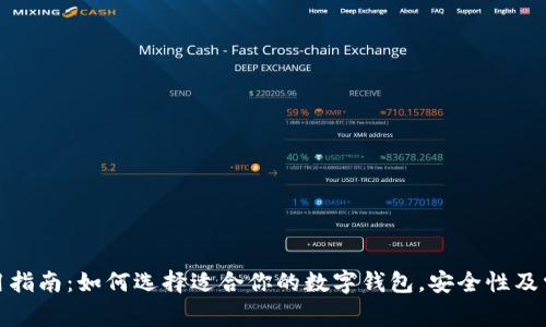 数字钱包使用指南：如何选择适合你的数字钱包，安全性及常见问题解答