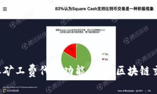 深入了解B特派矿工费代付功能：提升区块链交易体验的关键