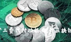 深入了解B特派矿工费代付功能：提升区块链交易