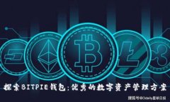 探索BITPIE钱包：优秀的数字资产管理方案