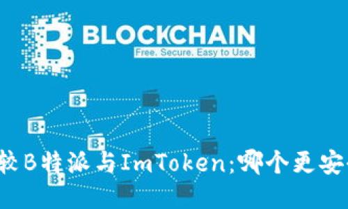 比较B特派与ImToken：哪个更安全？