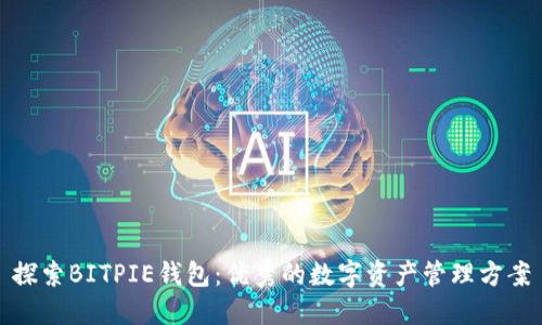 探索BITPIE钱包：优秀的数字资产管理方案