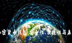 自主加密货币钱包：安全性、便捷性与未来趋势