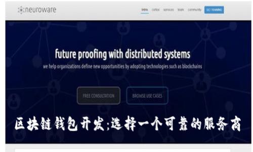 区块链钱包开发：选择一个可靠的服务商