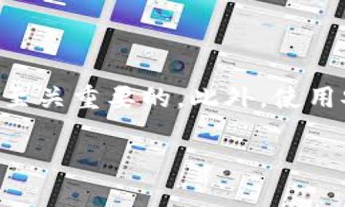 在讨论哪些区块链钱包跑路之前，我们需要先理解区块链钱包的基本概念和其背后的运作机制。区块链钱包在现代数字货币生态中扮演着至关重要的角色，它主要用于存储和管理加密货币。正因为如此，随着加密货币的普及和市场的庞大，出现了各种各样的区块链钱包，有些钱包表现良好，而有些则因各种原因跑路，给用户带来了巨大的损失。

下面，我将尝试为这个话题提供一个友好的和关键词，并详细讨论相关内容。

  哪些区块链钱包跑路？揭露安全隐患与风险管理【最全指南】 / 

 guanjianci 区块链钱包,跑路,安全隐患,风险管理 /guanjianci 

### 引言

区块链技术的不断发展催生了多种加密货币，而区块链钱包则是与这些数字货币互动的主要工具。然而，由于缺乏监管以及恶意行为者的存在，部分区块链钱包因各种原因跑路，导致用户资产损失。本文将深入探讨哪些区块链钱包跑路的现象以及背后隐藏的风险和安全隐患，帮助用户更好地管理和保护自己的数字资产。

### 区块链钱包的种类

在了解哪些区块链钱包跑路之前，首先，我们需要知道区块链钱包的种类。区块链钱包主要有两种类型：热钱包和冷钱包。

- **热钱包**：指那些在线存储加密货币的钱包，适合日常交易。这类钱包的优点是方便快捷，但也更容易受到网络攻击。
- **冷钱包**：冷钱包是完全离线存储加密货币的方法，例如硬件钱包和纸钱包，安全性较高，但不方便进行快速交易。

许多跑路的钱包通常是热钱包，因为其在线特性容易受到攻击，同时在运营阶段，从事欺诈活动的可能性也相对较高。

### 跑路的钱包案例分析

在加密货币行业中，一些钱包由于各种原因而突然关闭或消失，导致用户亏损。以下是几个知名的跑路案例：

- **Bitconnect**：虽然更准确地说，Bitconnect 是一种投资平台，但它也提供了一种钱包服务。由于涉及庞氏骗局，最终该平台关闭，导致大量用户损失巨资。
- **Cryptsy**：这是一家交易所，但它也提供钱包服务。在2016年，该平台被黑客攻击，并且创始人后来卷款跑路。
- **Coin.mx**：这是一个在暗网上运作的非法加密货币交易所。它涉及诈骗和洗钱，最终被执法机构关闭。

这些案例告诉我们，选择钱包时，需谨慎考虑其安全性和信誉度。

### 安全隐患与风险

为什么区块链钱包会跑路？

以下是区块链钱包跑路的一些主要原因：

1. **缺乏监管**：加密货币行业尚未全面受到监管，很多钱包的运营者可以轻易地逃避法律责任。
  
2. **技术漏洞**：一些钱包在技术上存在漏洞，容易被黑客攻击。一旦被攻击，运营方可能选择卷款跑路。
  
3. **平台信誉**：一些钱包初始看似安全和高效，但随着时间推移，运营团队可能因各自原因选择逃避责任，导致跑路。

如何识别潜在的跑路钱包？

识别跑路钱包的方法包括：

1. **查阅用户评价**：在选择某个钱包之前，阅读其他用户的评论和反馈，以了解它的声誉。
  
2. **检查网站和公司信息**：确保钱包的官方网站信息明确，查找运营团队的背景。
  
3. **查看安全措施**：了解钱包提供的安全措施，如两步验证、冷存储等。

如何保障加密资产的安全？

保障加密资产安全的方法有：

1. **使用冷钱包**：对于长期持有的数字资产，建议使用冷钱包进行存储。
  
2. **定期备份**：确保钱包的私钥和种子短语得到妥善保管和备份，以便于在钱包丢失情况下恢复资产。
  
3. **保持警觉**：密切关注市场动向和所用钱包的运营状态，及时调整策略避免风险。

跑路钱包如何处理损失？

遇到钱包跑路的情况，用户可以采取以下步骤：

1. **咨询法律专业人士**：了解自己的法律权利，寻求法律援助。
  
2. **收集证据**：保存与钱包有关的所有交易记录和交流信息，以备不时之需。
  
3. **关注后续行动**：很多国家已开始对加密货币诈骗案件进行打击，留意最新进展，看看是否能追回部分损失。

### 结论

在区块链和加密货币的世界中，伪造、欺诈和跑路行为屡见不鲜，因此用户在选择区块链钱包时需格外小心。在选择合适的钱包前，进行充分的研究和背景调查是至关重要的。此外，使用安全措施和防护工具来保护自己的投资也是必不可少的。希望本文能帮助你更好地了解区块链钱包的风险管理，确保你的数字资产安全。

当然，关于此话题，还有许多其他方面可以深入探讨，如果你有任何进一步的问题，欢迎随时提问！