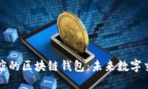 苹果应用商店的区块链钱包：未来数字交易的新途径