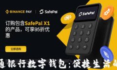 长沙交通银行数字钱包：便捷生活的新选择