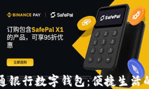 
长沙交通银行数字钱包：便捷生活的新选择