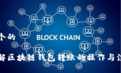 思考一个的完全理解区块链钱包转账的操作与注