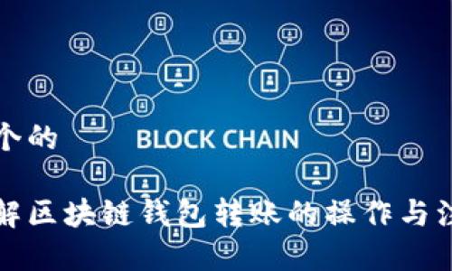 思考一个的
完全理解区块链钱包转账的操作与注意事项