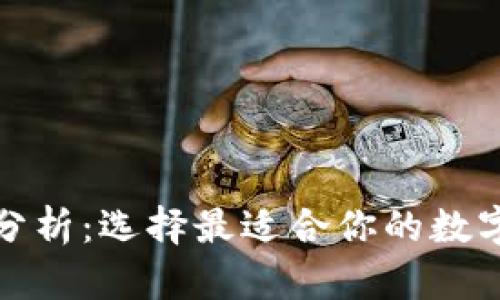 加密钱包全面分析：选择最适合你的数字资产管理工具