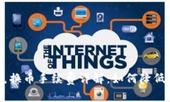 BK钱包兑换币手续费详解：如何降低交易成本