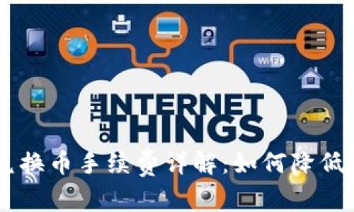 BK钱包兑换币手续费详解：如何降低交易成本