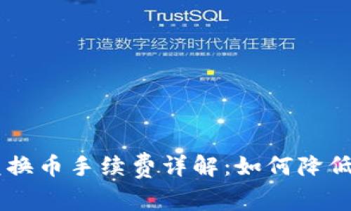 BK钱包兑换币手续费详解：如何降低交易成本