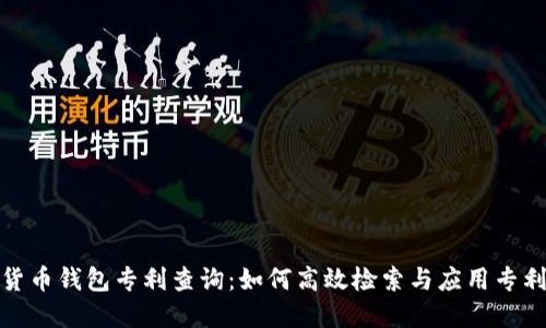 数字货币钱包专利查询：如何高效检索与应用专利信息